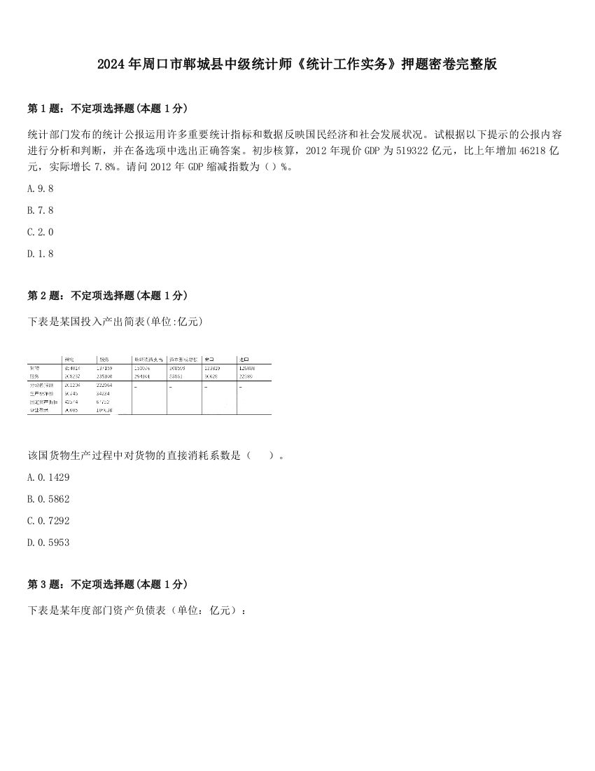 2024年周口市郸城县中级统计师《统计工作实务》押题密卷完整版