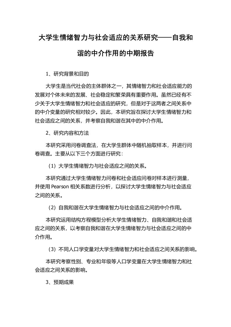 大学生情绪智力与社会适应的关系研究——自我和谐的中介作用的中期报告