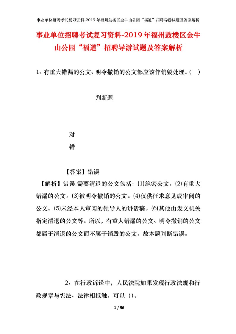 事业单位招聘考试复习资料-2019年福州鼓楼区金牛山公园福道招聘导游试题及答案解析