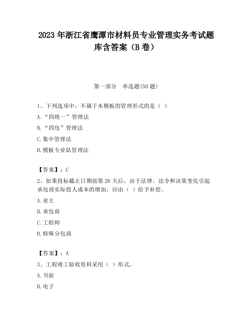 2023年浙江省鹰潭市材料员专业管理实务考试题库含答案（B卷）