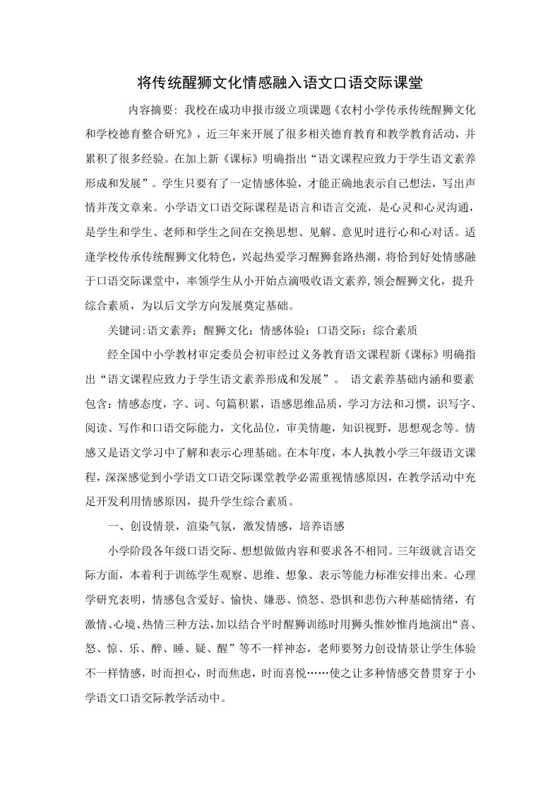 将传统醒狮文化情感融入语文口语交际课堂样稿