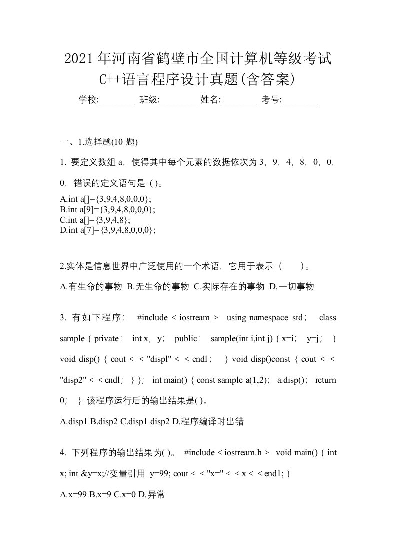 2021年河南省鹤壁市全国计算机等级考试C语言程序设计真题含答案