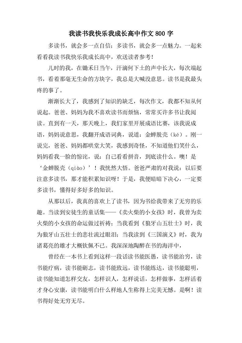 我读书我快乐我成长高中作文800字