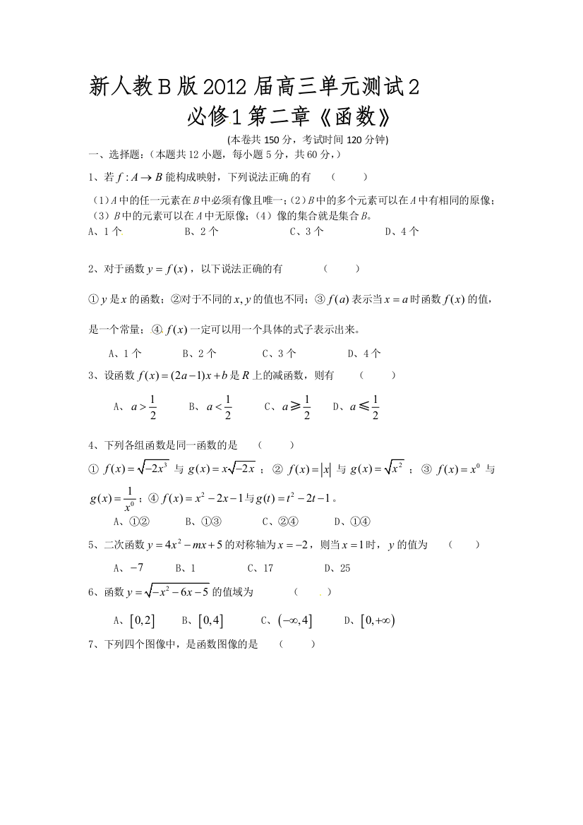 【小学中学教育精选】新人教B版2012届高三单元测试2必修1第二章《函数》