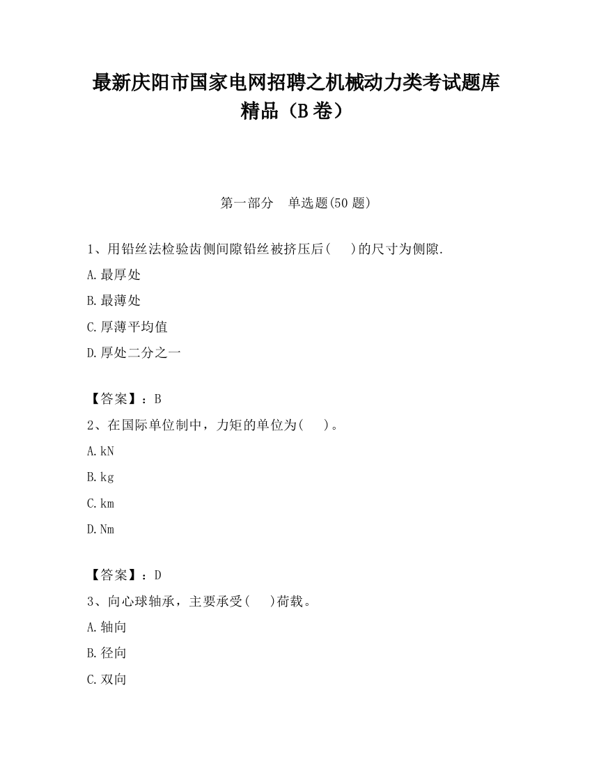 最新庆阳市国家电网招聘之机械动力类考试题库精品（B卷）