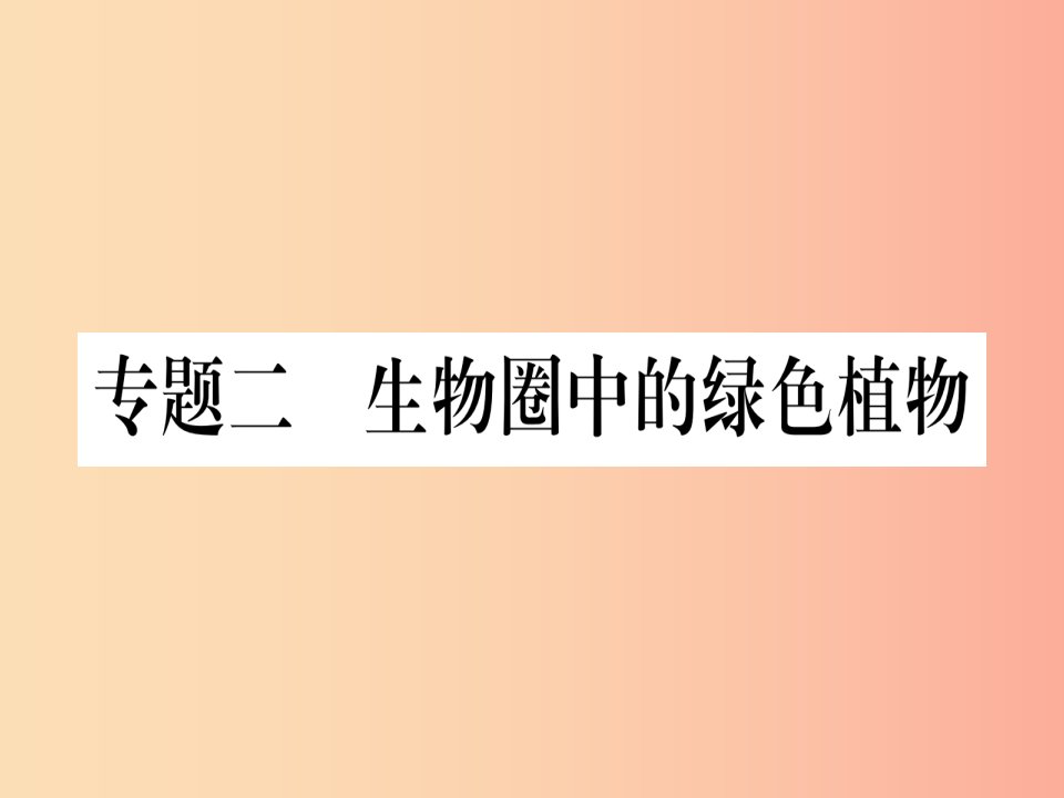 （贵港地区）2019年中考生物总复习