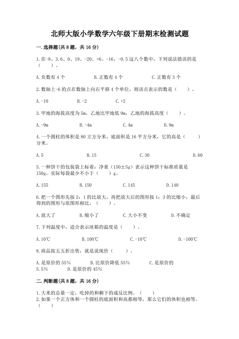 北师大版小学数学六年级下册期末检测试题附答案（模拟题）