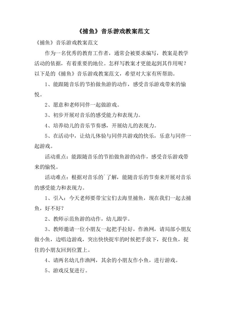 《捕鱼》音乐游戏教案范文