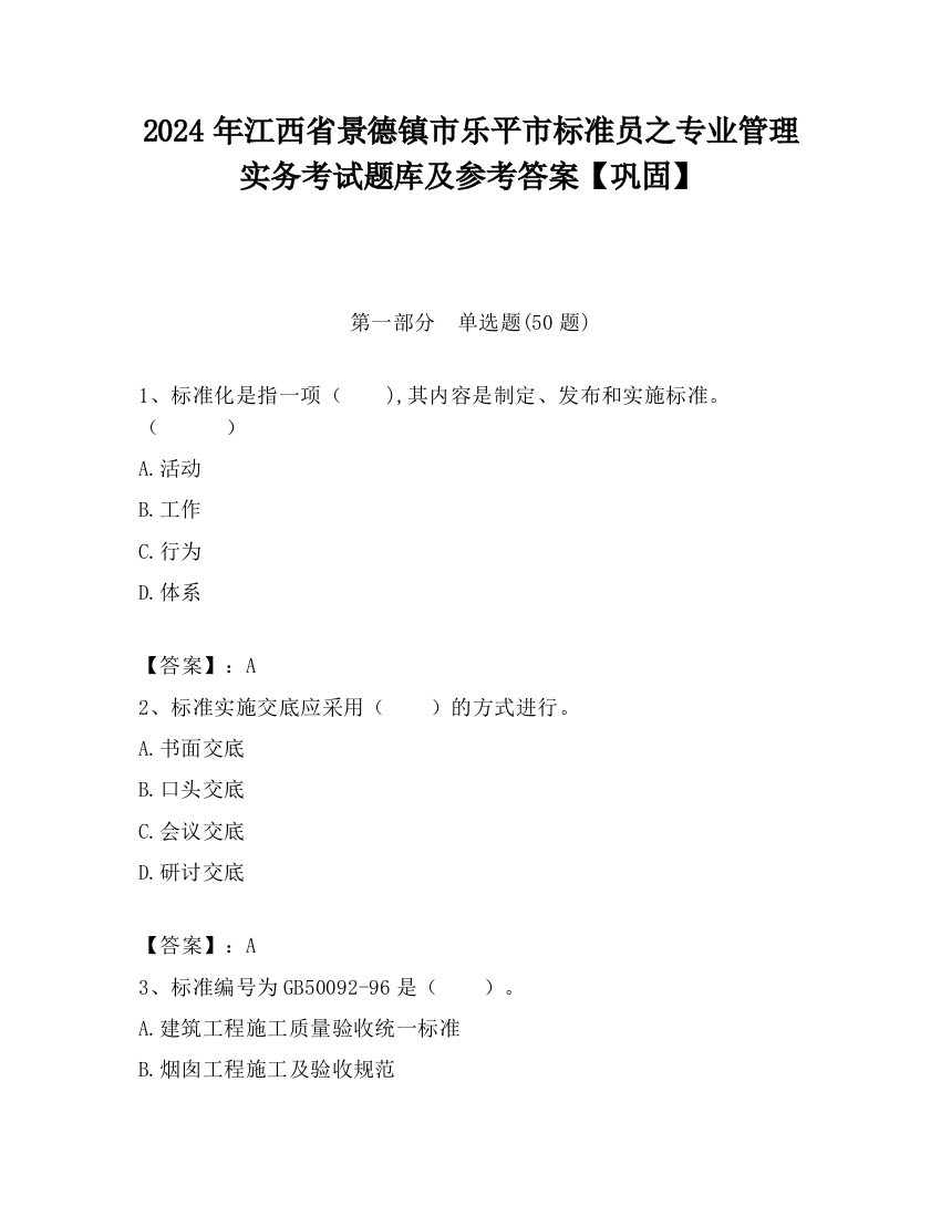 2024年江西省景德镇市乐平市标准员之专业管理实务考试题库及参考答案【巩固】