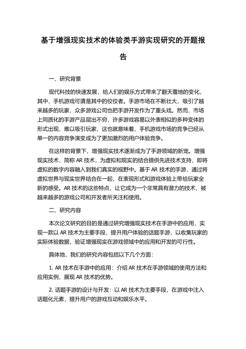 基于增强现实技术的体验类手游实现研究的开题报告