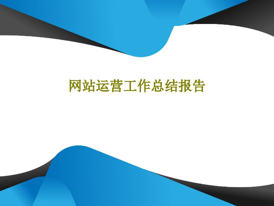 网站运营工作总结报告PPT共65页