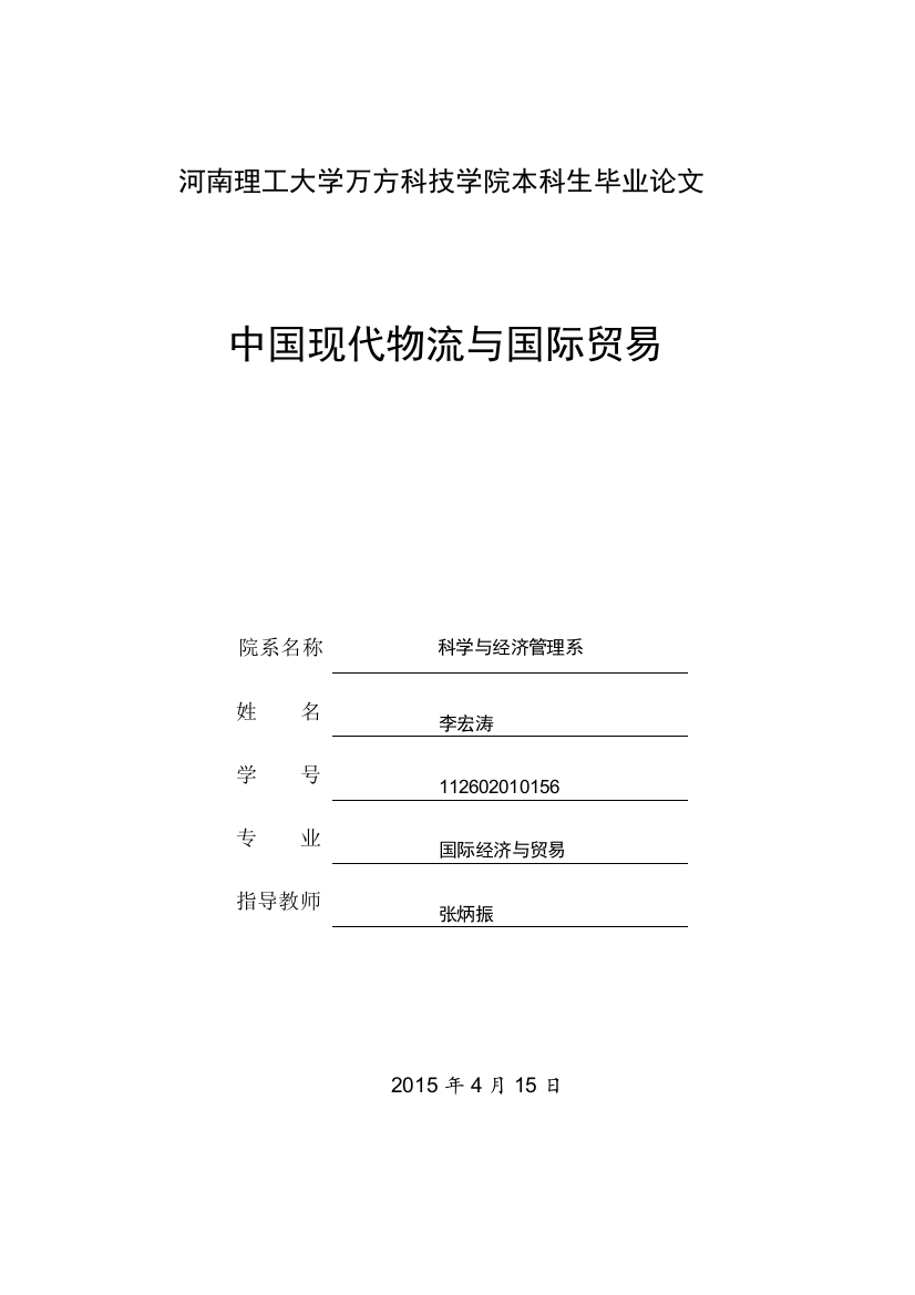 中国现代物流与国际贸易大学本科毕业论文