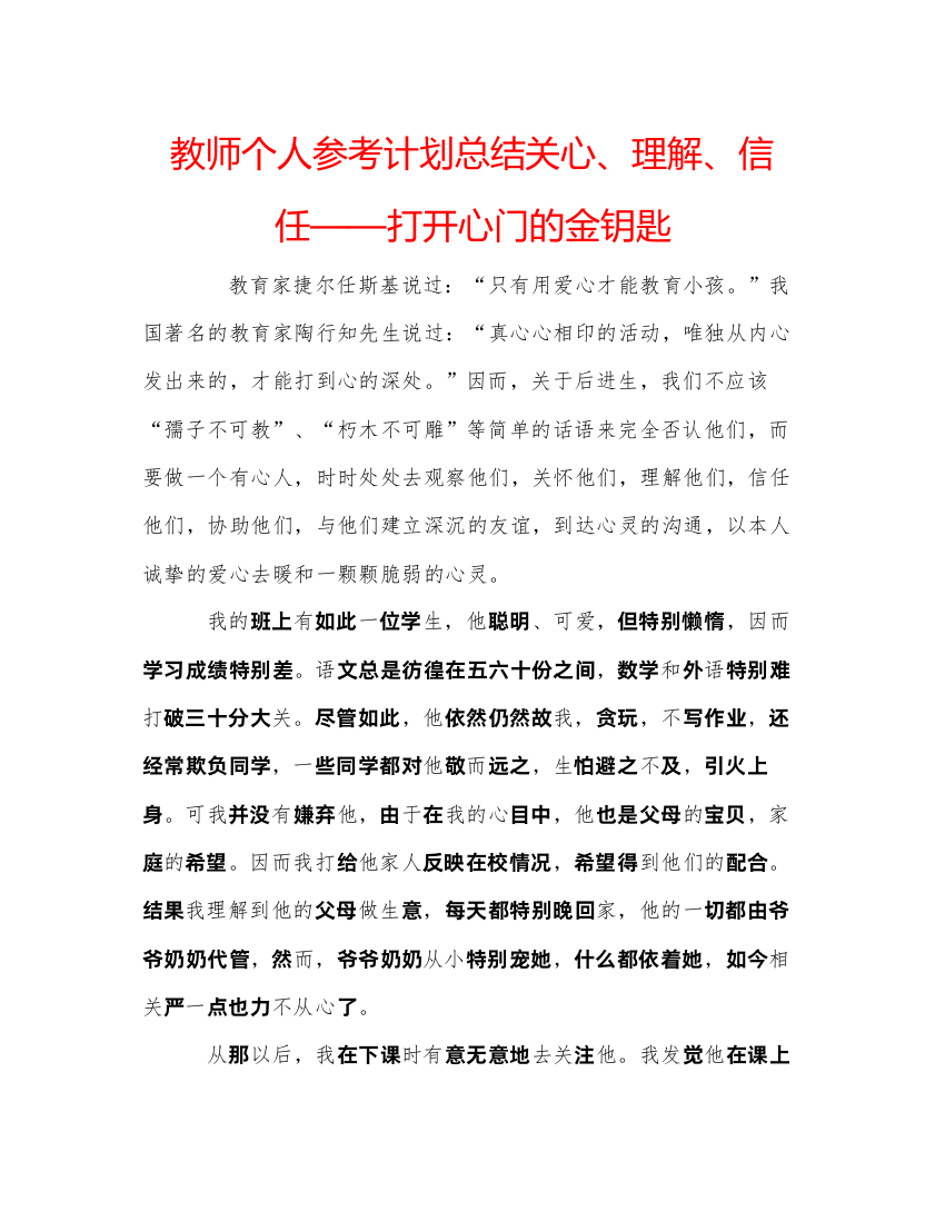 精编教师个人参考计划总结关心理解信任打开心门的金钥匙