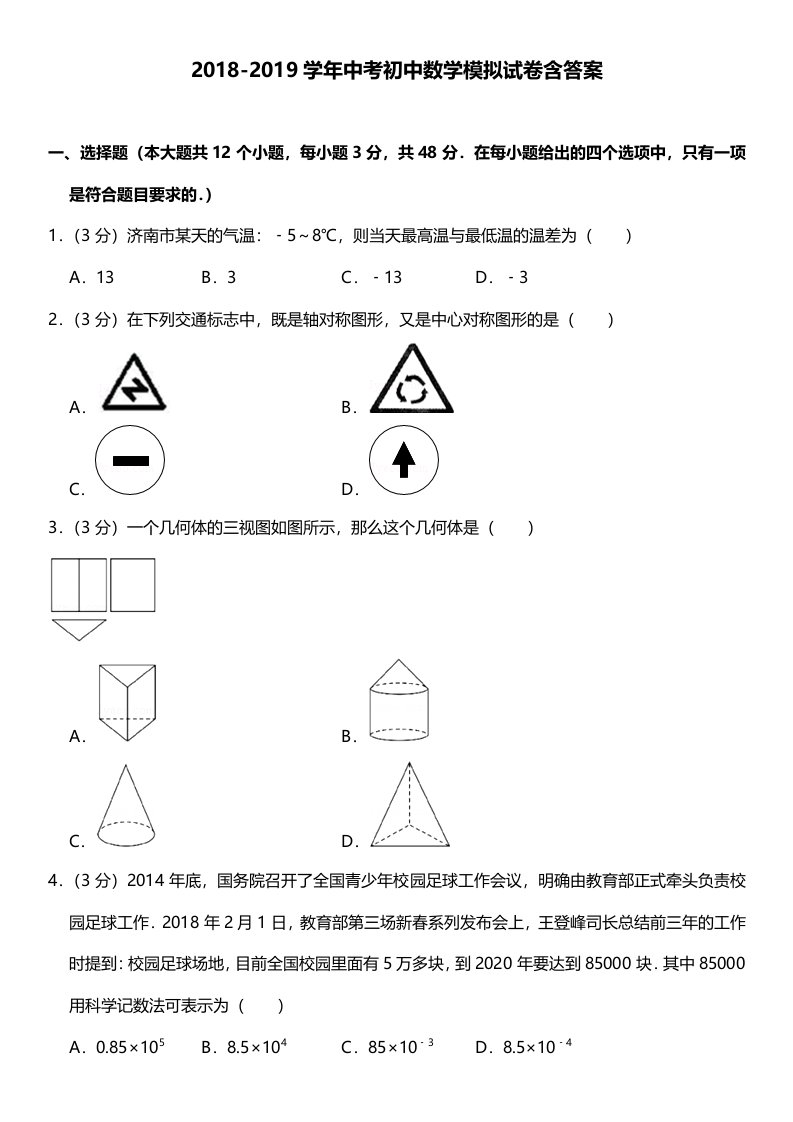 2018-2019学年中考初中数学模拟试卷含答案