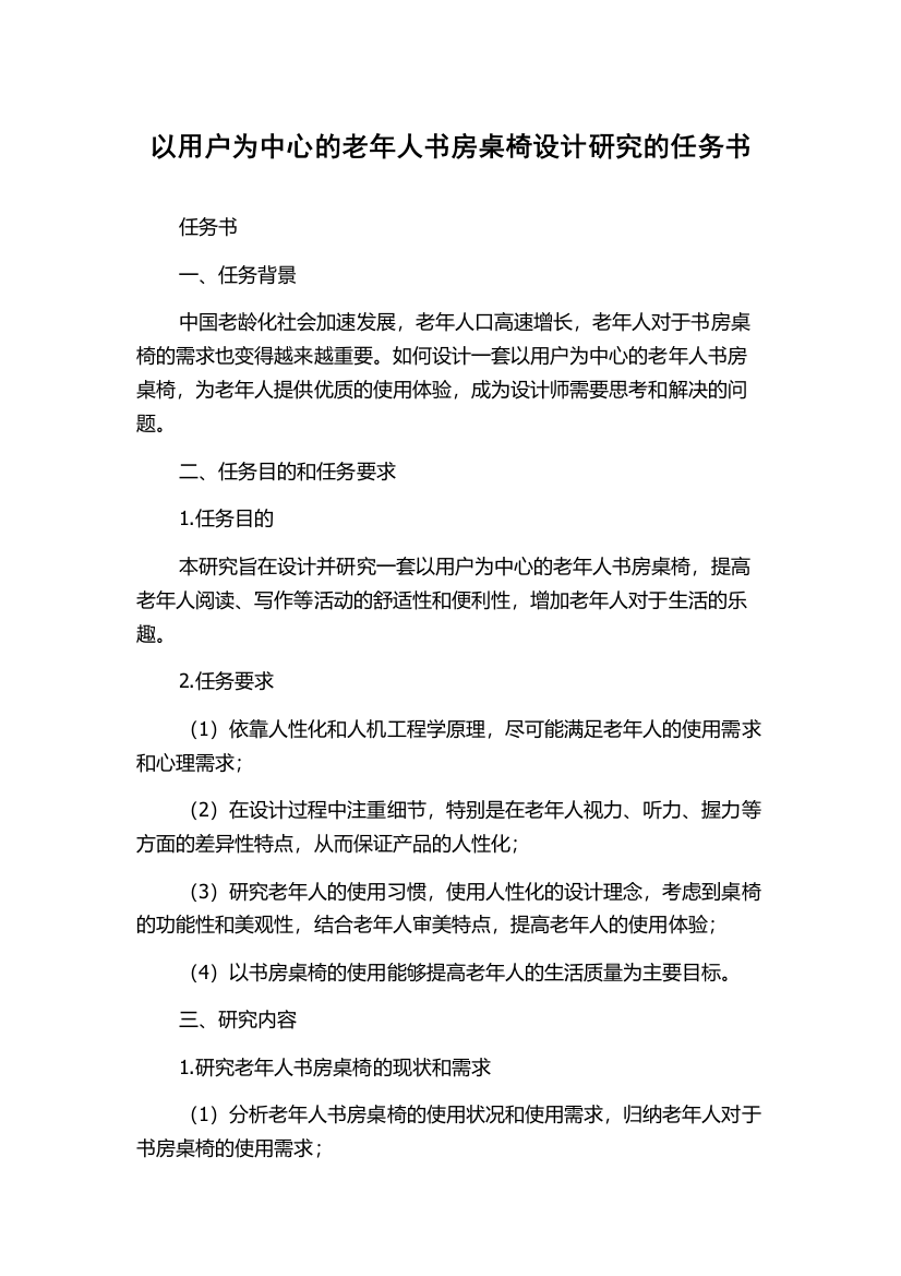 以用户为中心的老年人书房桌椅设计研究的任务书