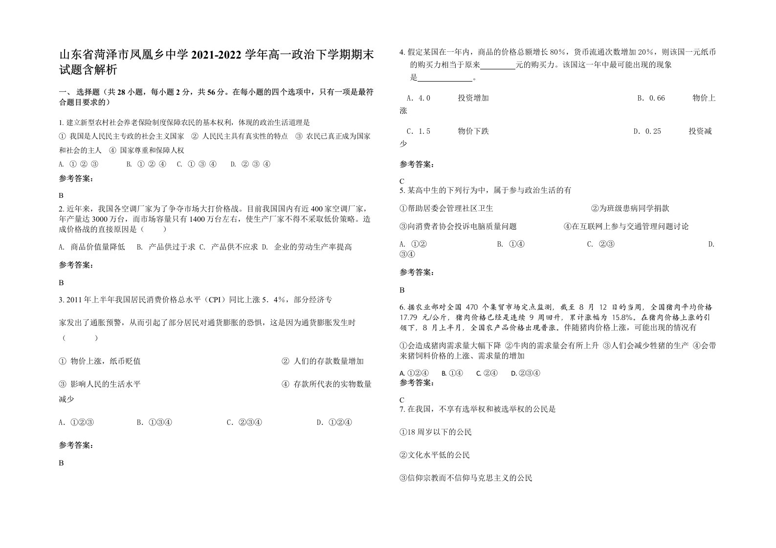 山东省菏泽市凤凰乡中学2021-2022学年高一政治下学期期末试题含解析