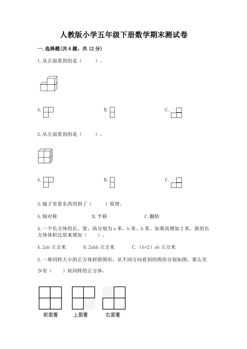 人教版小学五年级下册数学期末测试卷及答案【历年真题】