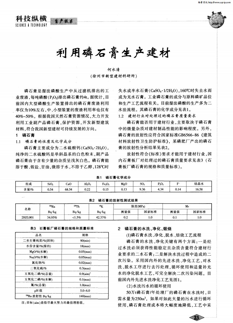 利用磷石膏生产建材