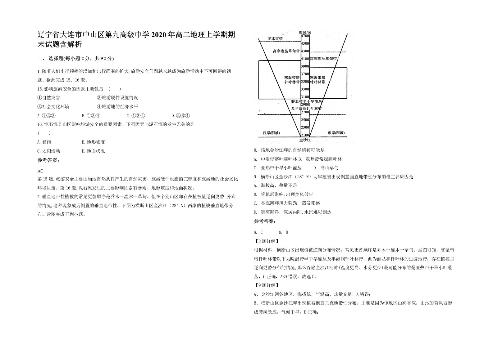 辽宁省大连市中山区第九高级中学2020年高二地理上学期期末试题含解析