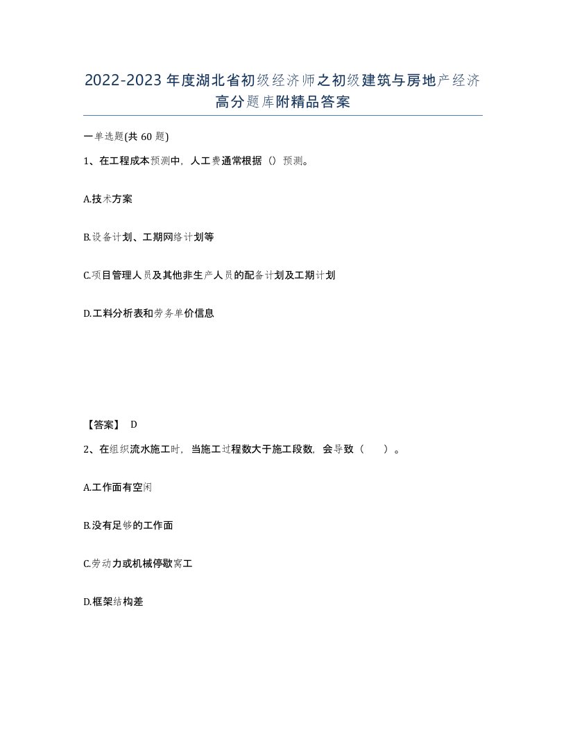 2022-2023年度湖北省初级经济师之初级建筑与房地产经济高分题库附答案