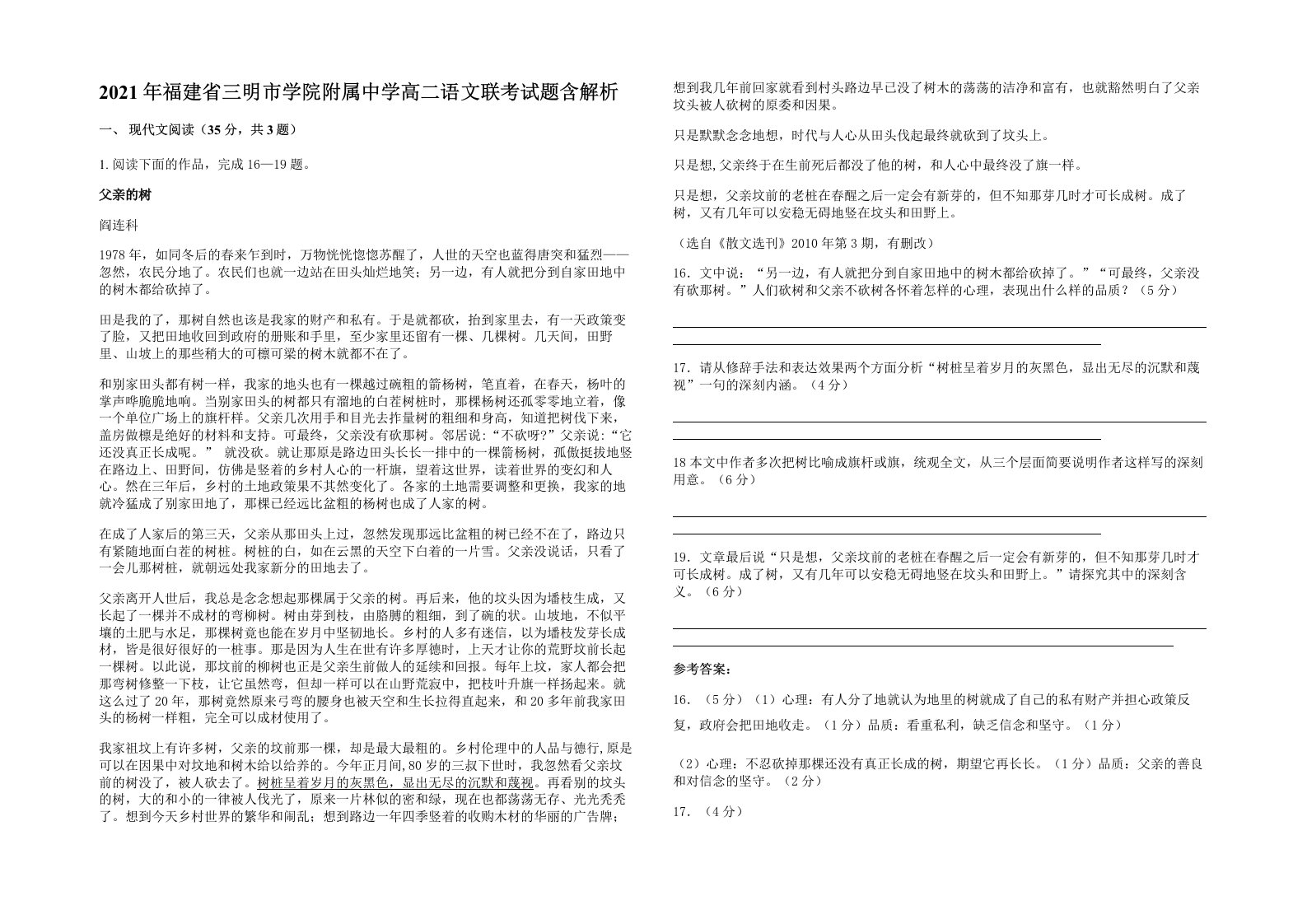 2021年福建省三明市学院附属中学高二语文联考试题含解析