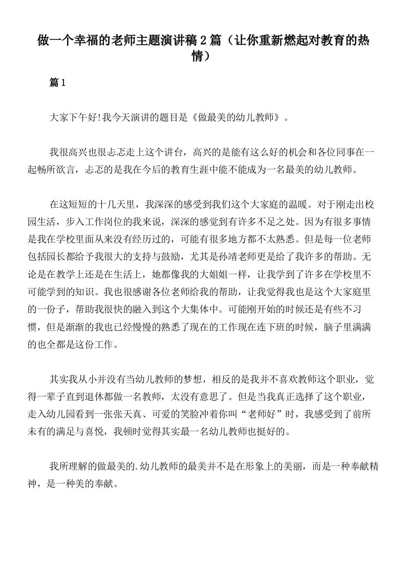 做一个幸福的老师主题演讲稿2篇（让你重新燃起对教育的热情）