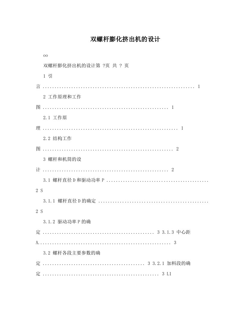 双螺杆膨化挤出机的设计