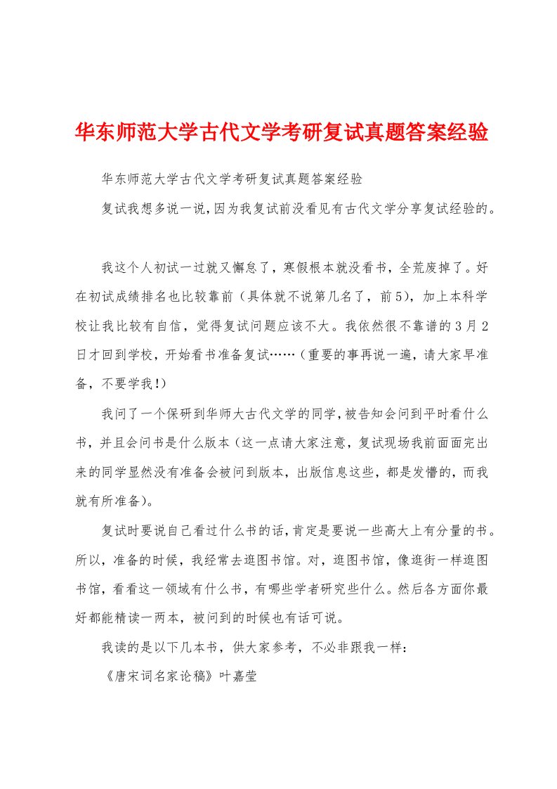 华东师范大学古代文学考研复试真题答案经验