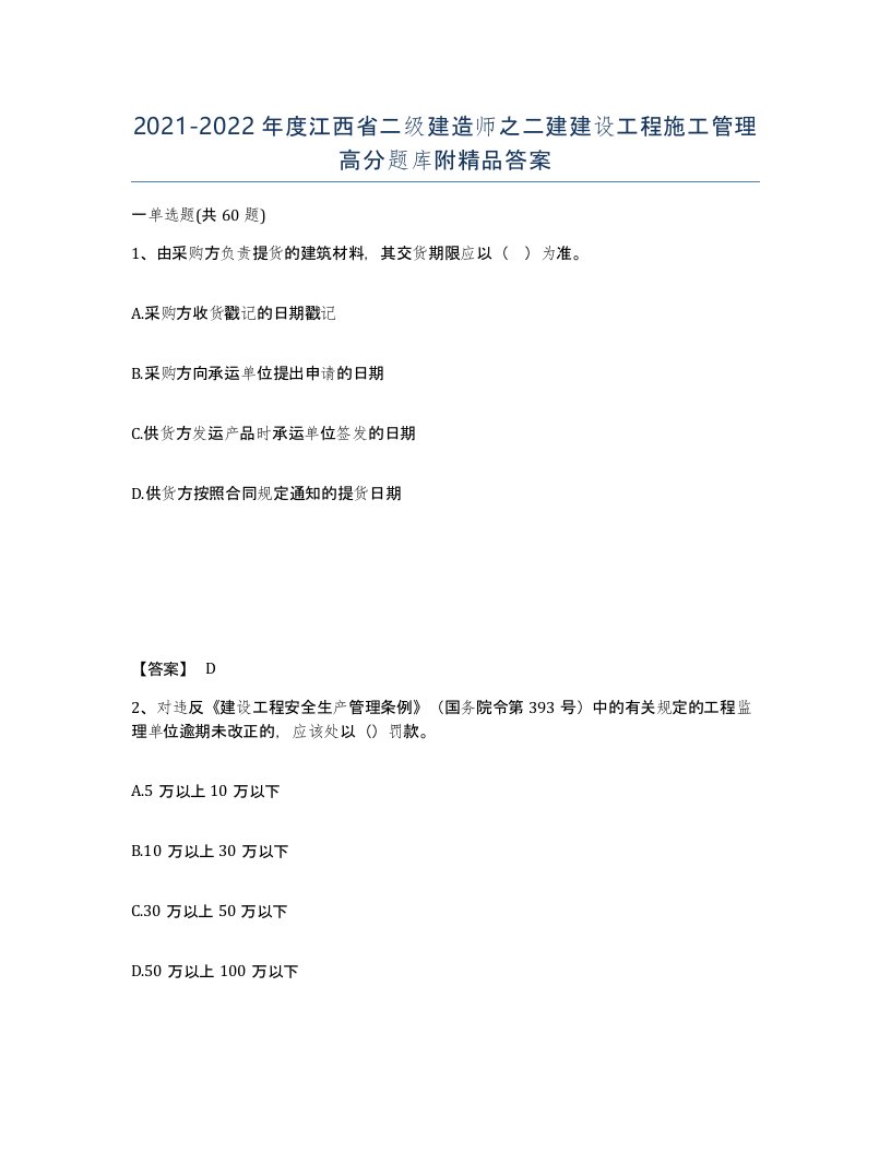 2021-2022年度江西省二级建造师之二建建设工程施工管理高分题库附答案