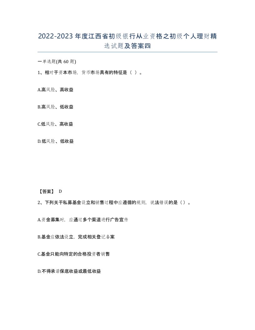 2022-2023年度江西省初级银行从业资格之初级个人理财试题及答案四