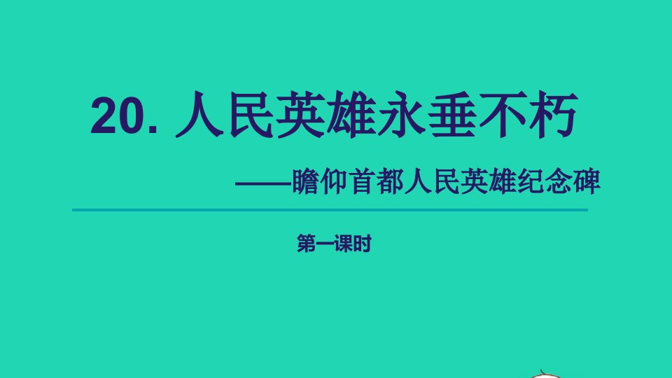 2021秋八年级语文上册第5单元20人民英雄永垂不朽第1课时课件新人教版