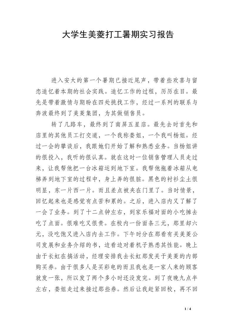 大学生美菱打工暑期实习报告