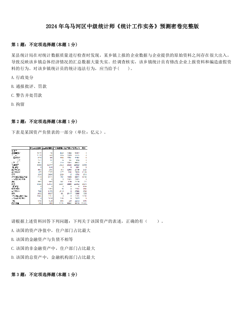 2024年乌马河区中级统计师《统计工作实务》预测密卷完整版