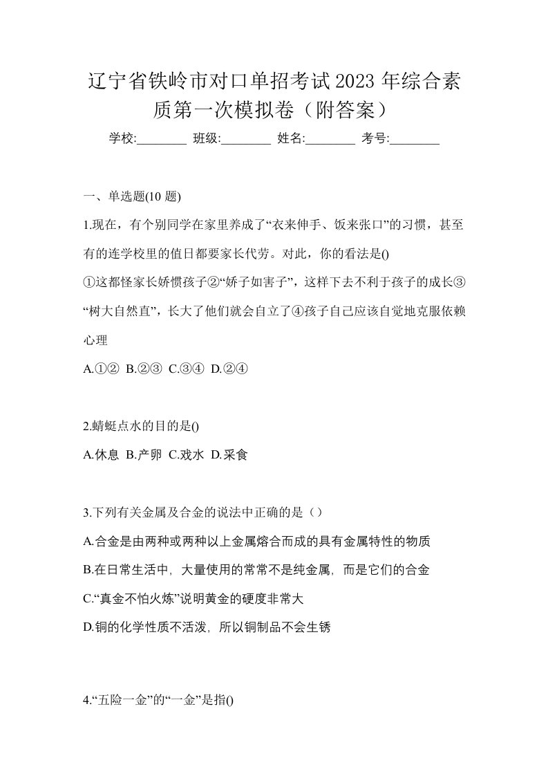 辽宁省铁岭市对口单招考试2023年综合素质第一次模拟卷附答案