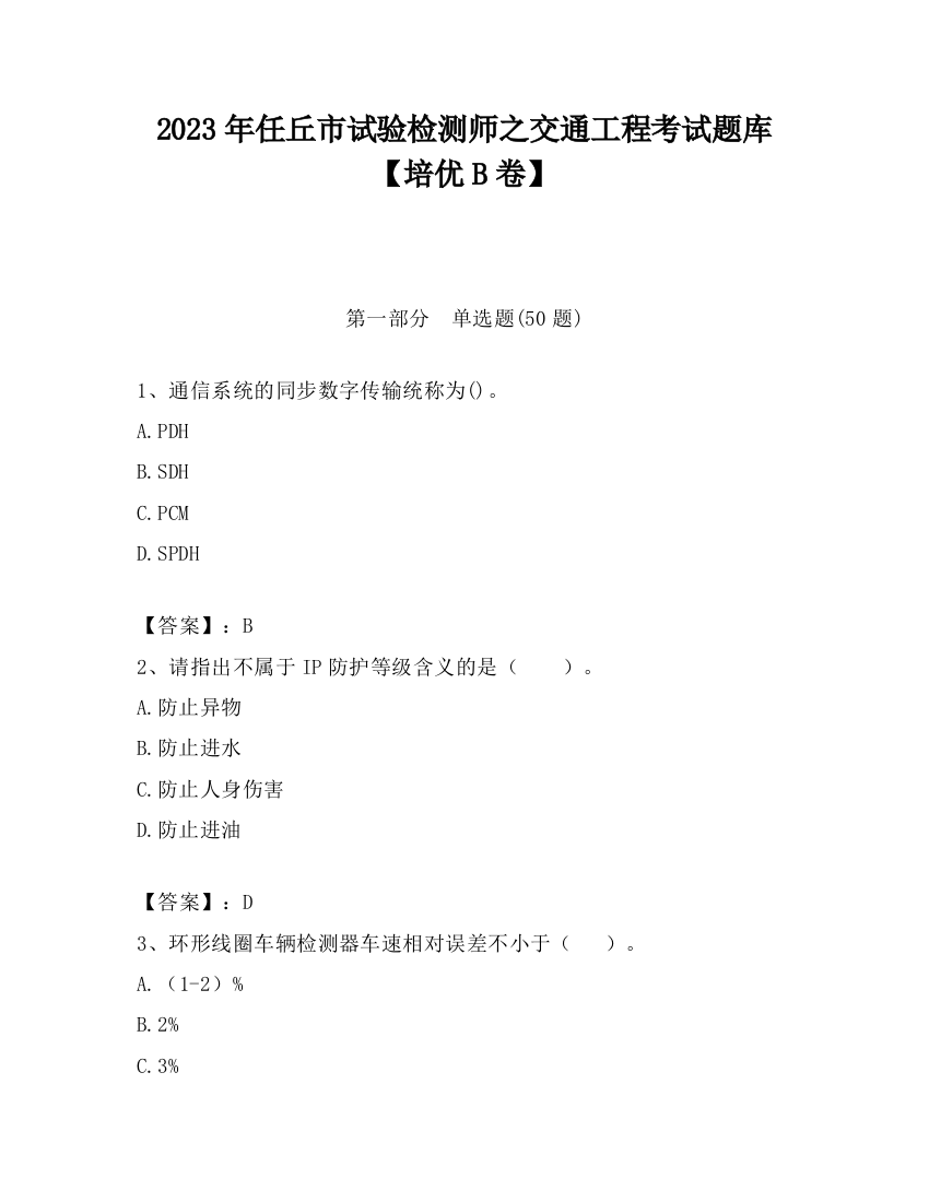 2023年任丘市试验检测师之交通工程考试题库【培优B卷】