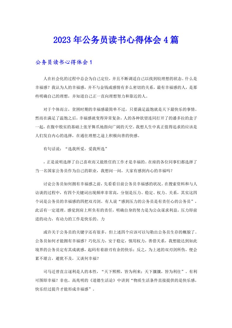 公务员读书心得体会4篇