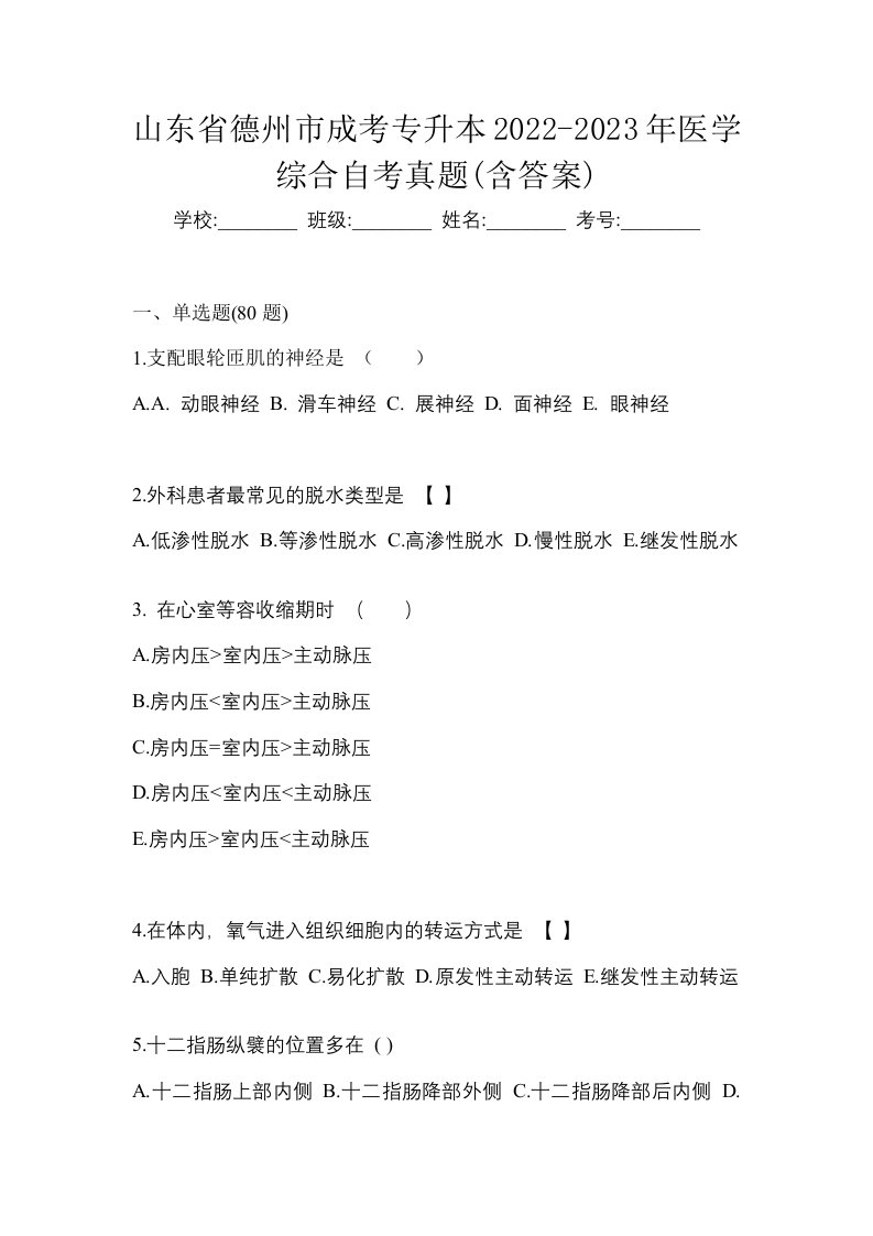 山东省德州市成考专升本2022-2023年医学综合自考真题含答案