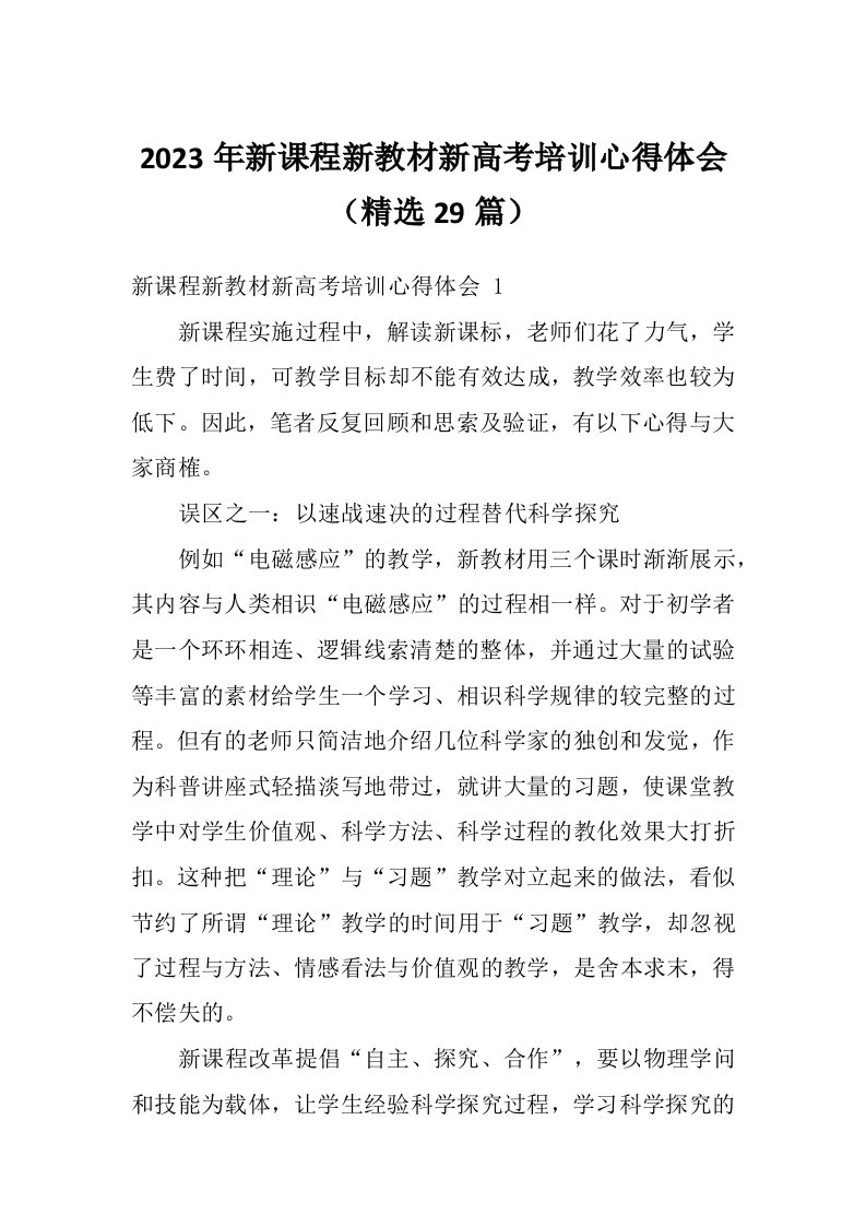 2023年新课程新教材新高考培训心得体会（精选29篇）