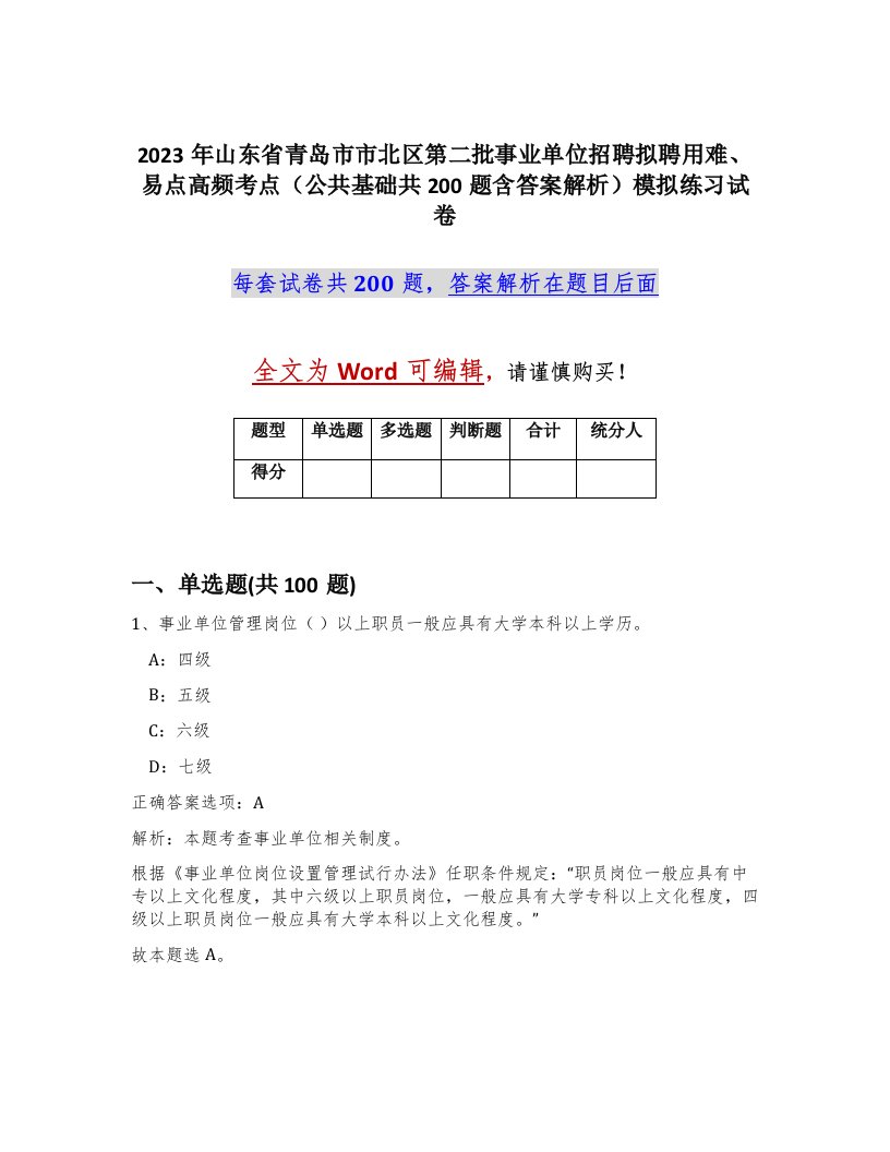 2023年山东省青岛市市北区第二批事业单位招聘拟聘用难易点高频考点公共基础共200题含答案解析模拟练习试卷