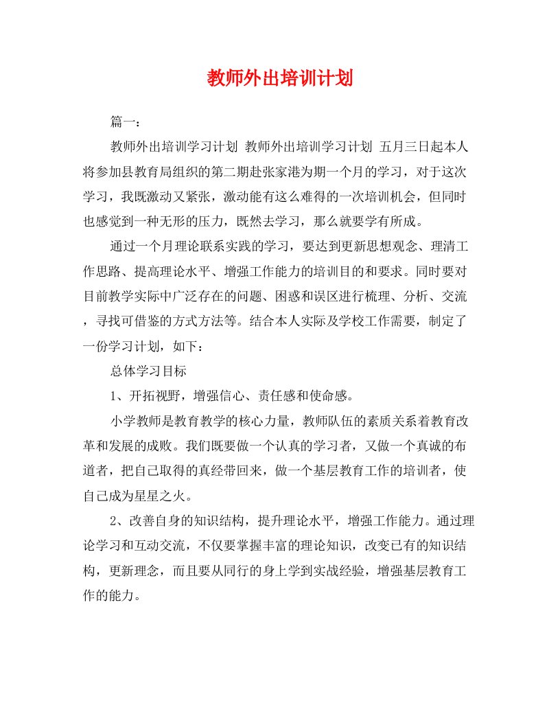 教师外出培训计划