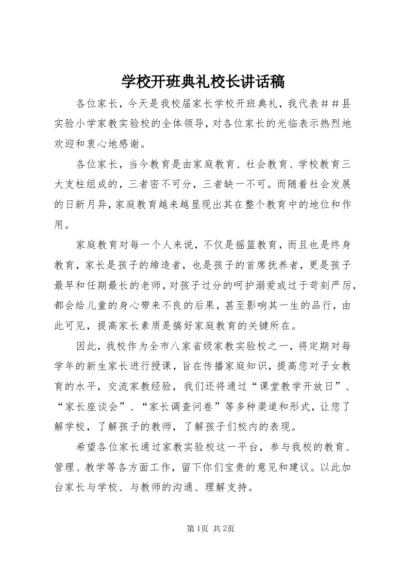 学校开班典礼校长讲话稿