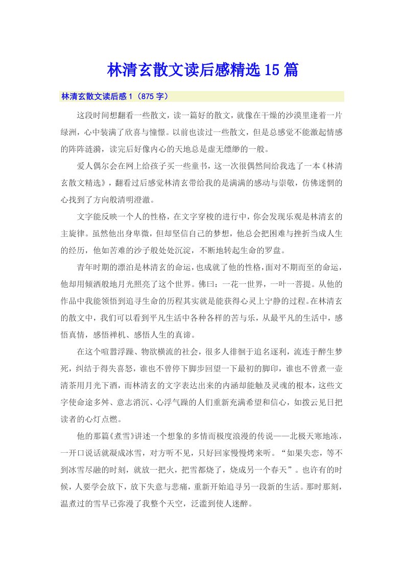 林清玄散文读后感精选15篇