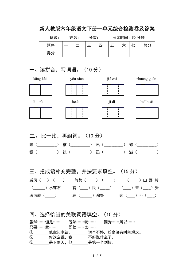 新人教版六年级语文下册一单元综合检测卷及答案