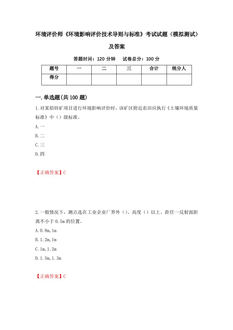 环境评价师环境影响评价技术导则与标准考试试题模拟测试及答案第93期