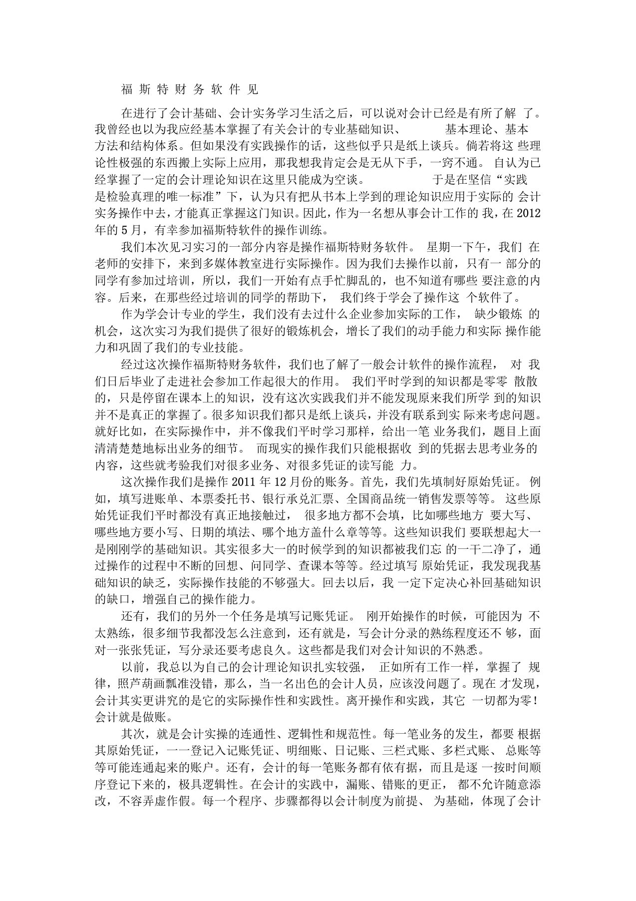 福斯特财务软件见习报告