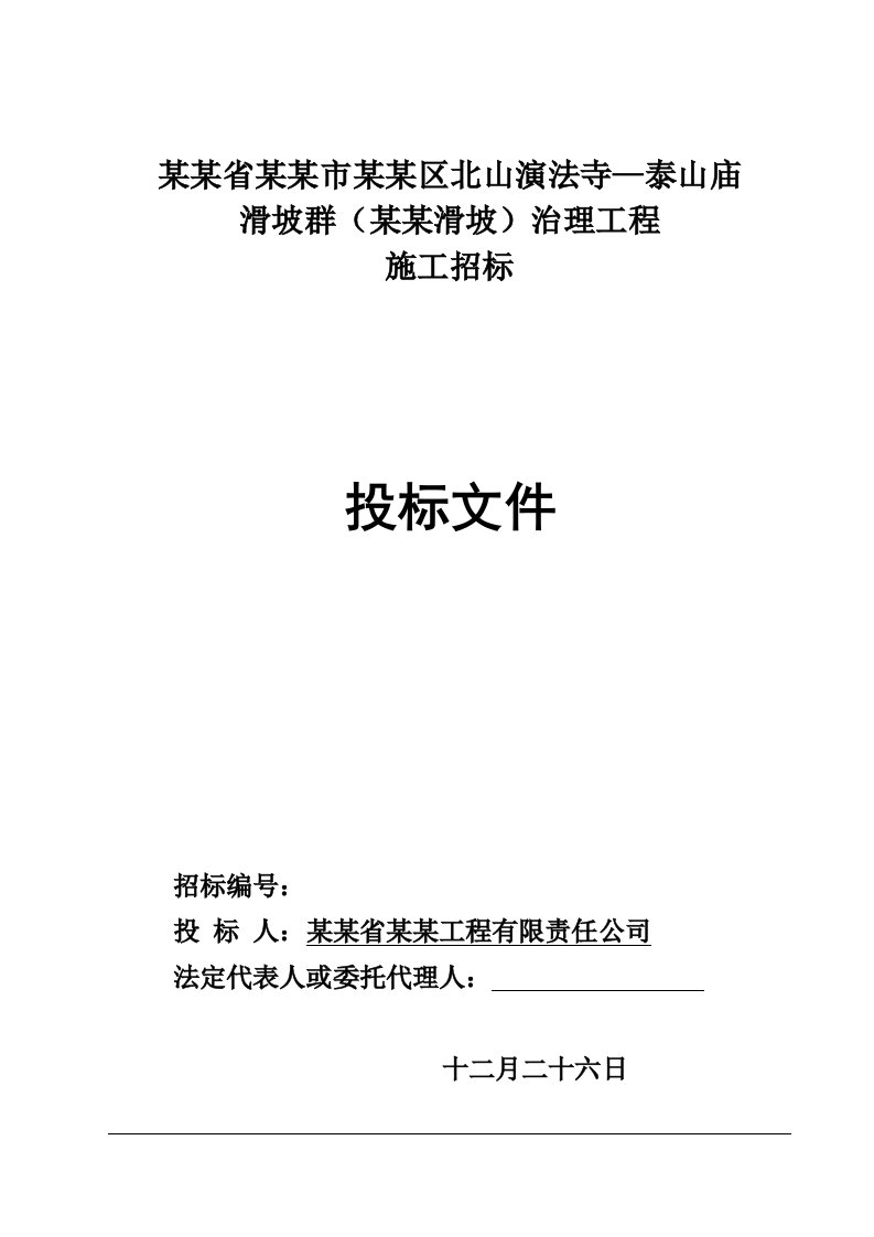 甘肃某滑坡群治理工程施工投标文件