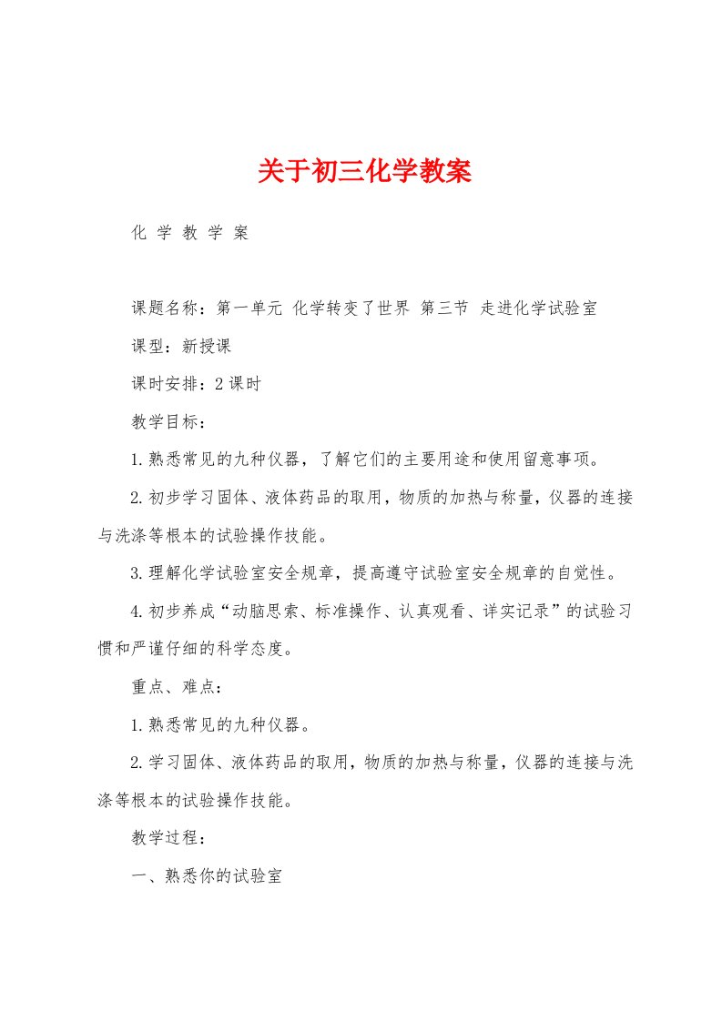 关于初三化学教案