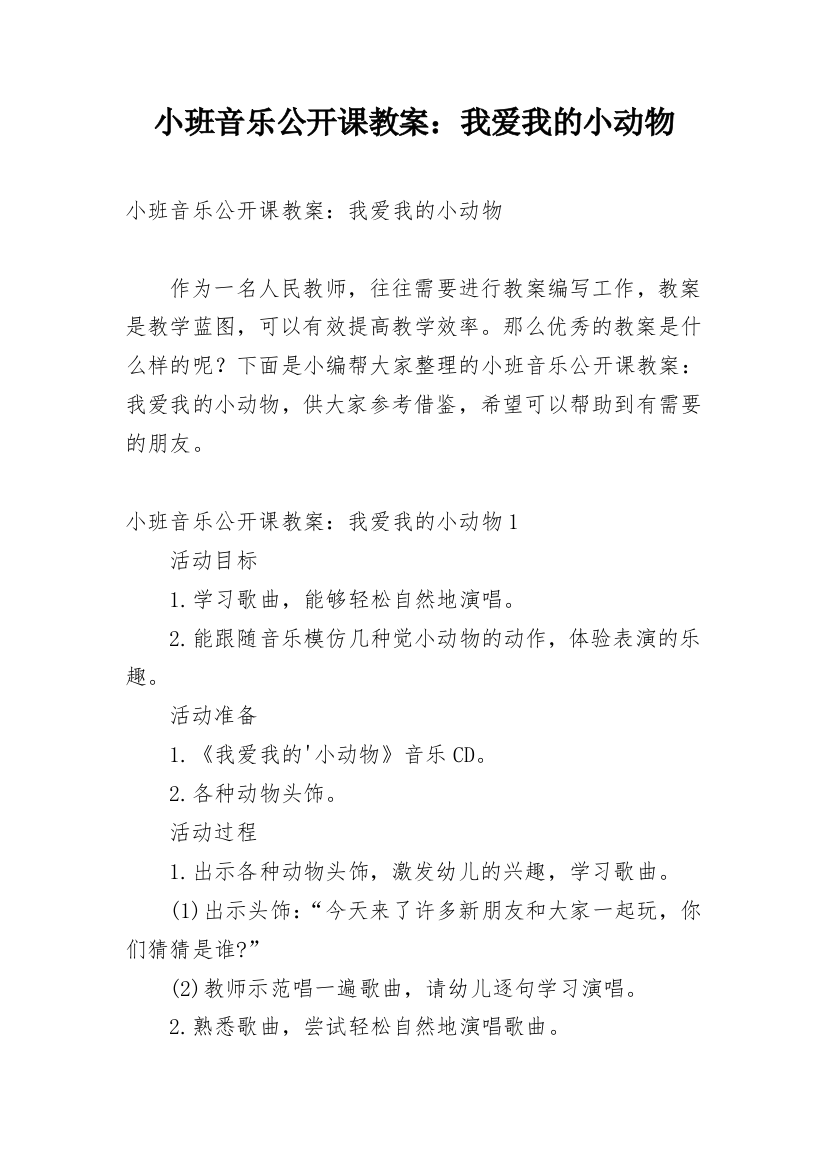 小班音乐公开课教案：我爱我的小动物