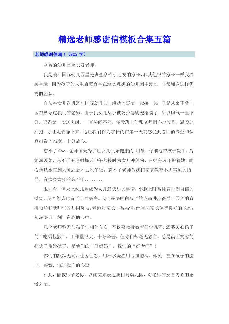 精选老师感谢信模板合集五篇