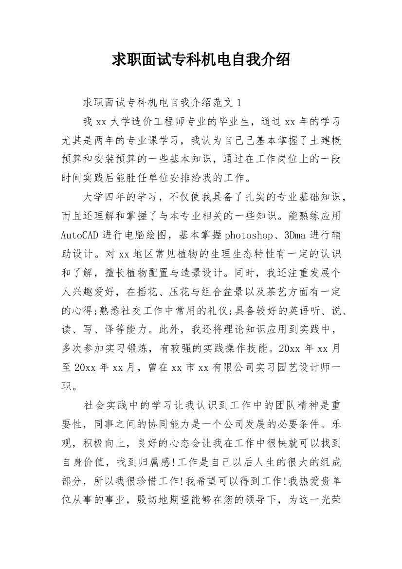 求职面试专科机电自我介绍